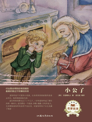 cover image of 小公子 (Little lord Fauntleroy)